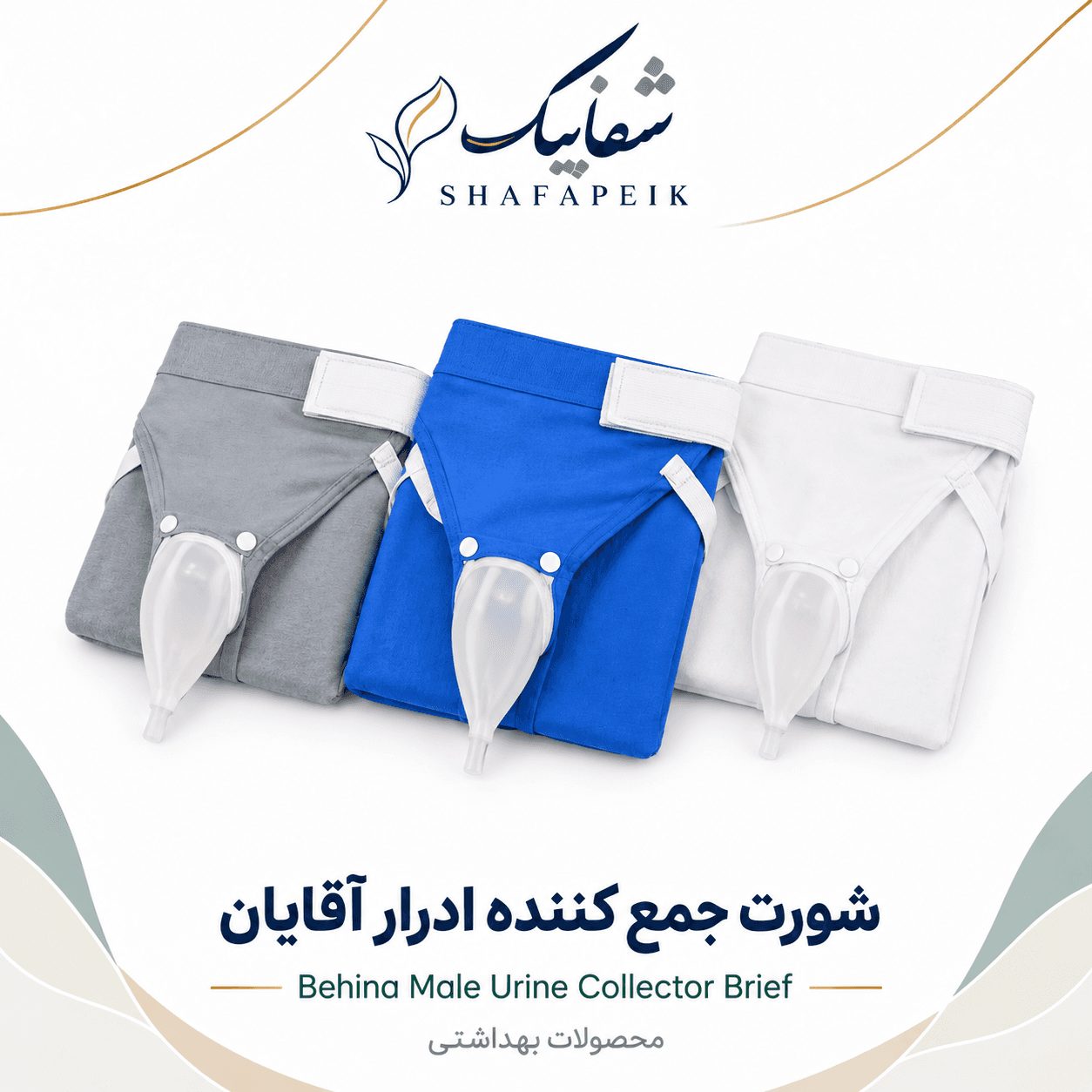 شورت جمع‌کننده ادرار آقایان