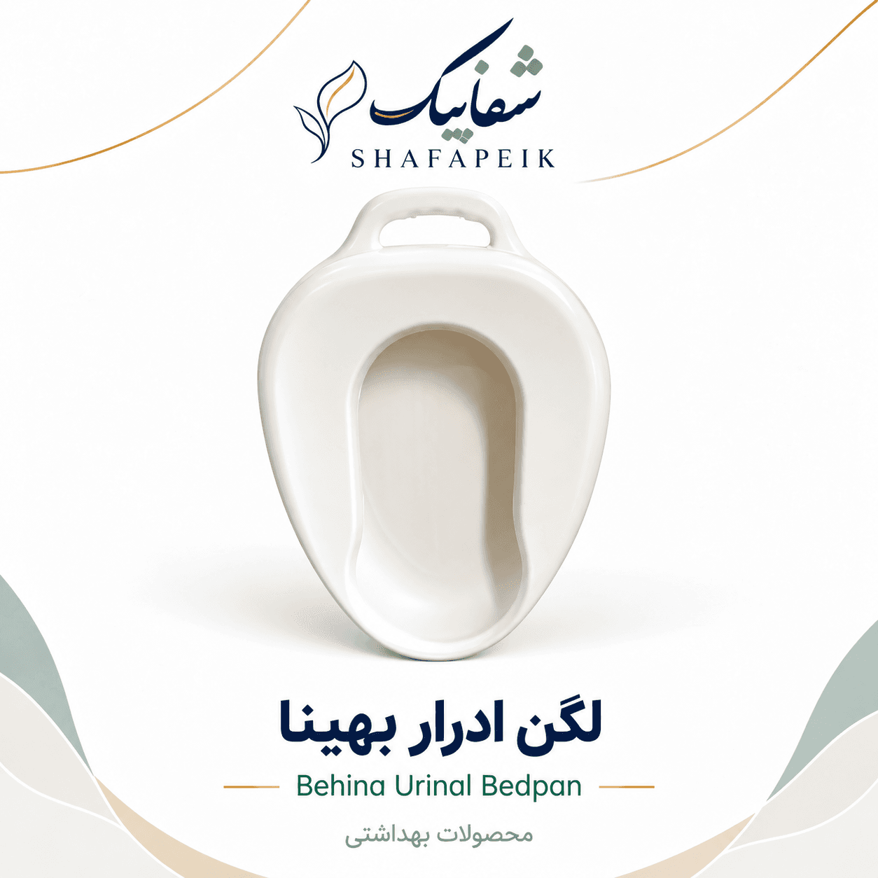 لگن ادرار