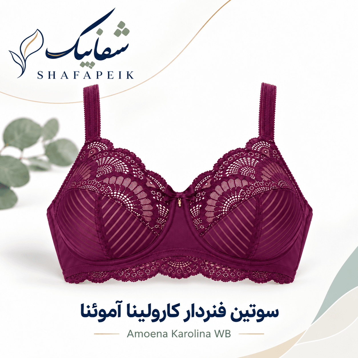 سوتین فنردار کارولینا آموئنا Karolina WB