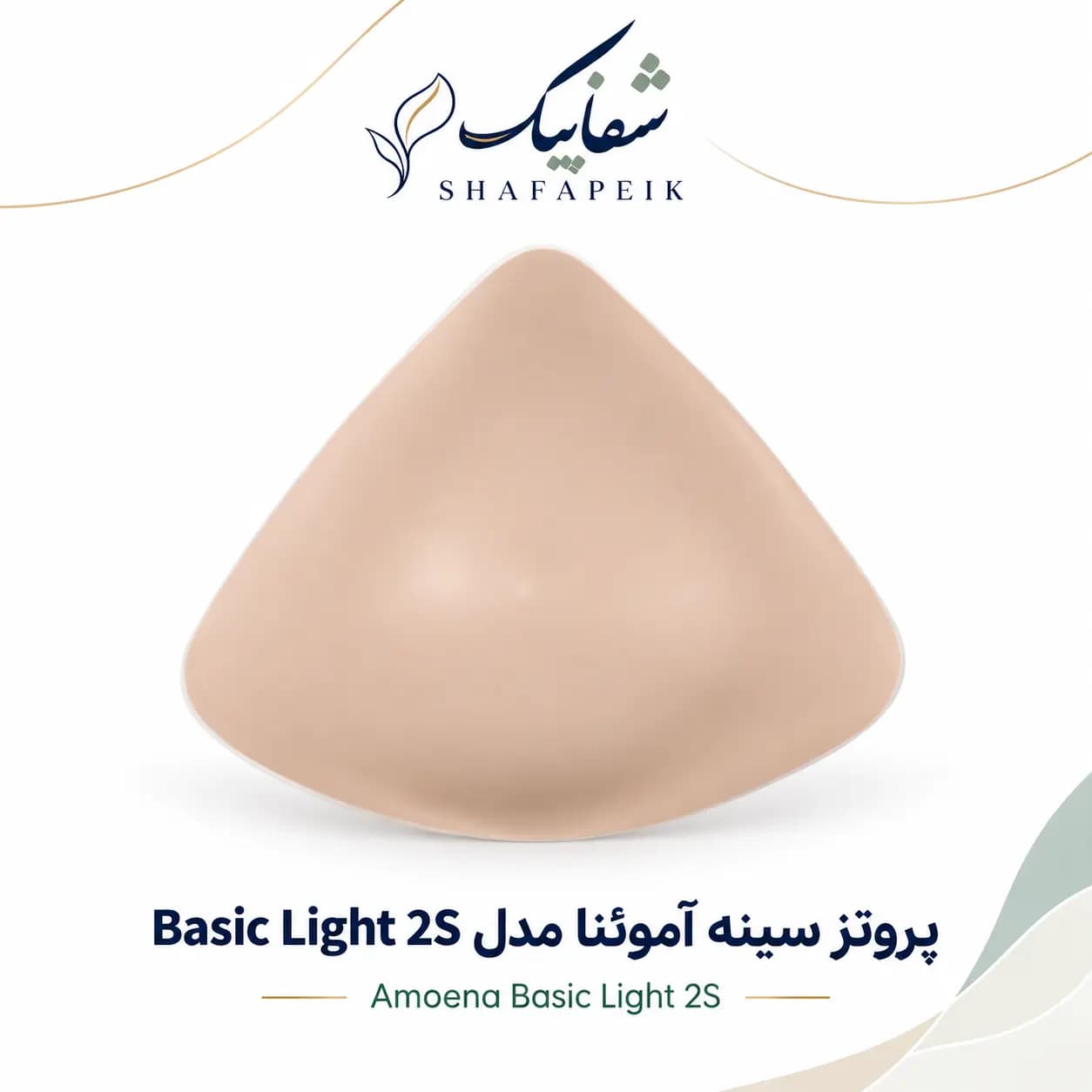 پروتز سینه آموئنا Basic Light 2S