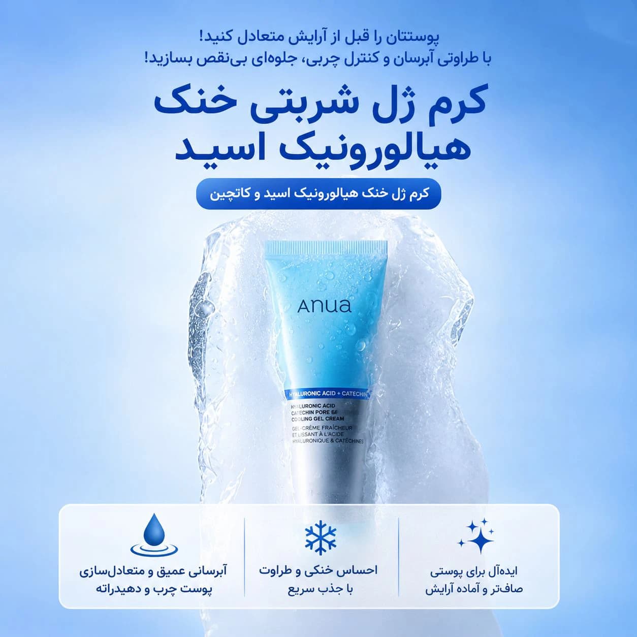 ژل کرم خنک کننده و کنترل منافذ کاتچین و هیالورونیک اسید آنوا — تصویر ۷