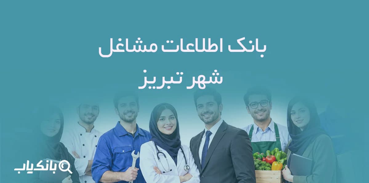 اطلاعات مشاغل شهر تبریز
