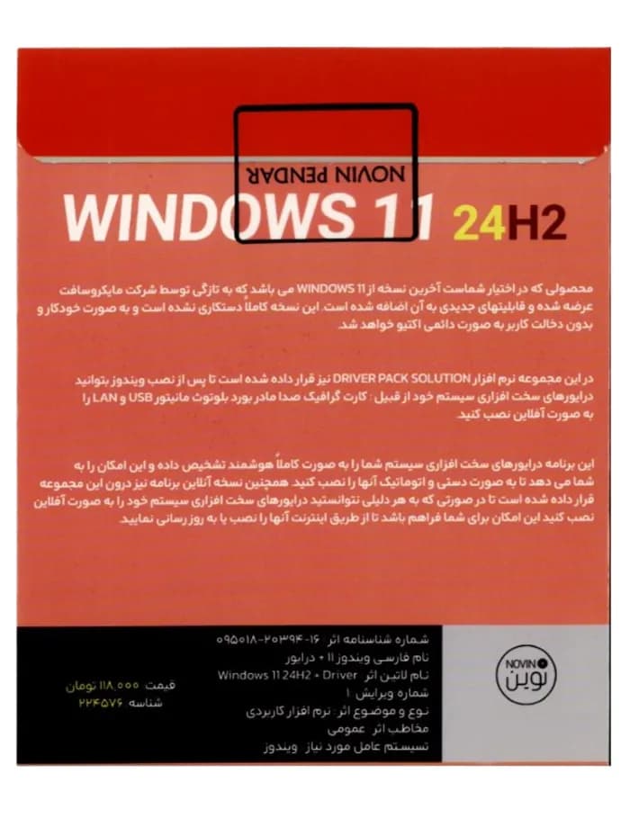 ویندوز 11 نسخه 24H2 + Driver Pack 2023 | نشر نوین پندار — تصویر ۲
