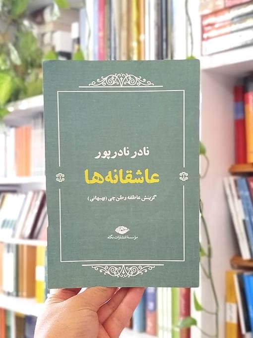 عاشقانه‌ها: نادر نادرپور