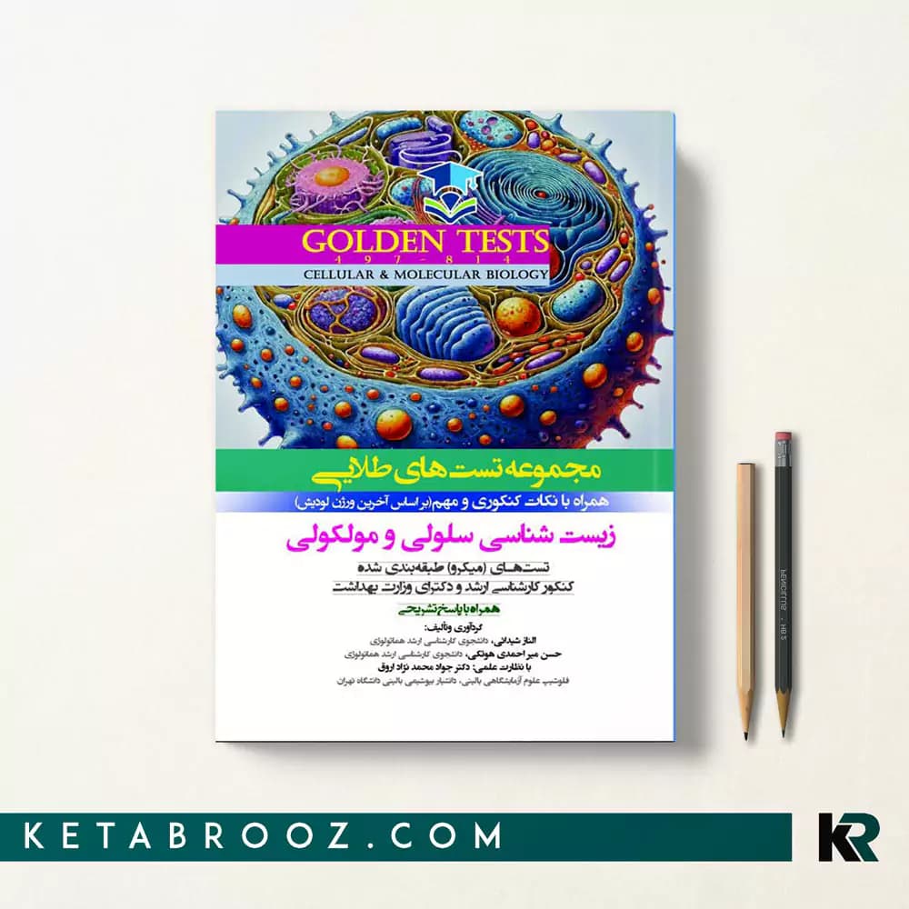 کتاب گلدن تست سلولی و مولکولی
