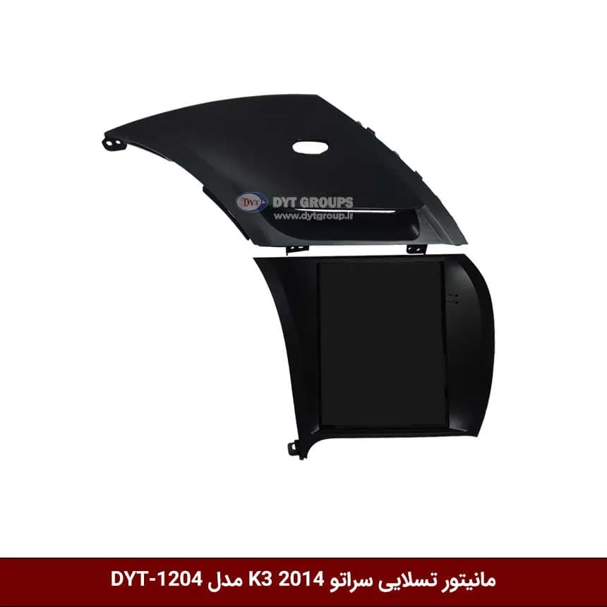 مانیتور تسلایی کیا سراتو k3 2014-2017 مدل DYT-1204