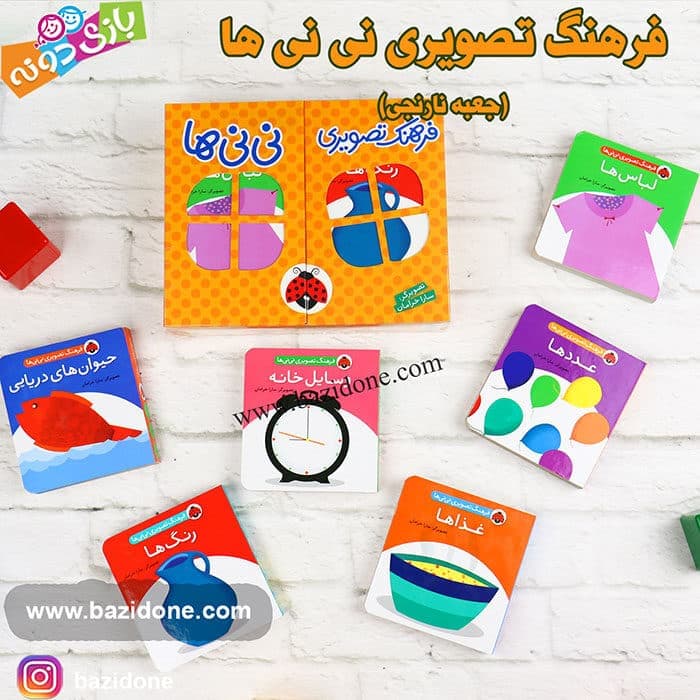 مجموعه فرهنگ تصویری نی نی ها ( نارنجی ) — تصویر ۴
