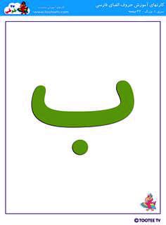 کارت الفبا بزرگ 1