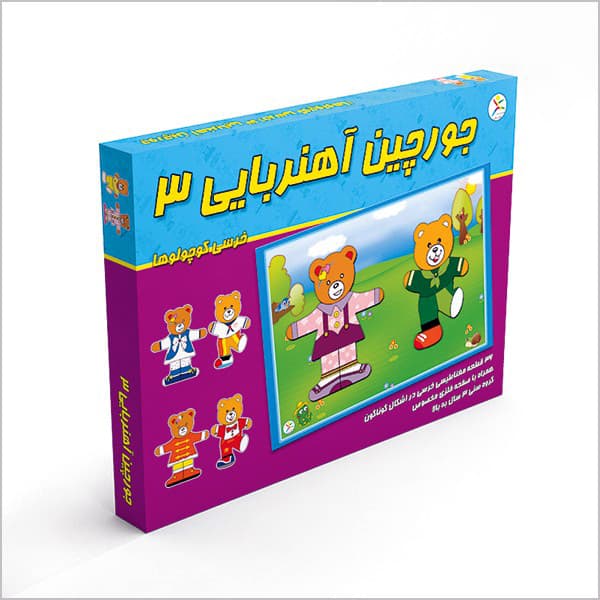 جورچین آهنر بایی (3)خرسی کوچولو