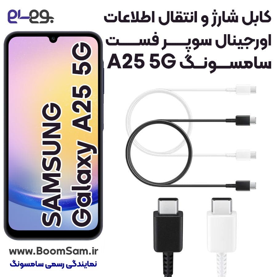کابل شارژر اصلی گلکسی آ 25 سامسونگ Galaxy A25 فوق سریع ساخت سامسونگ در ویتنام