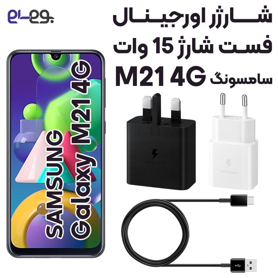 شارژر سریع اصلی گلکسی ام 21 سامسونگ Galaxy M21 فست شارژ 15 وات ساخت ویتنام
