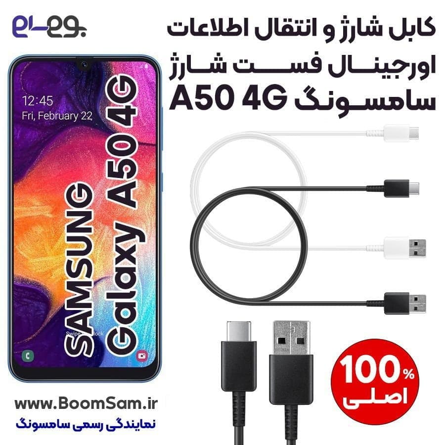 کابل شارژ Type-C اورجینال سامسونگ Galaxy A50 فست شارژ و انتقال اطلاعات ساخت سامسونگ در ویتنام