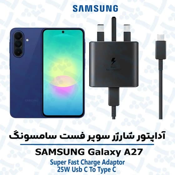 شارژر اصلى گوشى سامسونگ GALAXY A27 سوپر فست شارژ 25 وات ساخت ویتنام