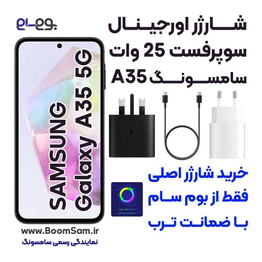 شارژر 25 وات سامسونگ A35 با فناوری سوپرفست شارژ ساخت ویتنام — تصویر ۲