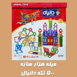 بازی فکری ساختنی میله هزار سازه 500 تکه دانیال با کیفیت و جعبه ای — تصویر ۲