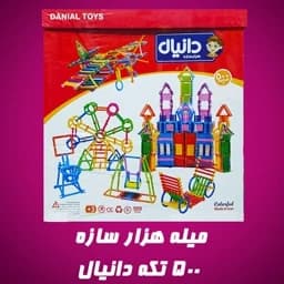 بازی فکری لگو میله هزار سازه 500 تکه دانیال — تصویر ۲