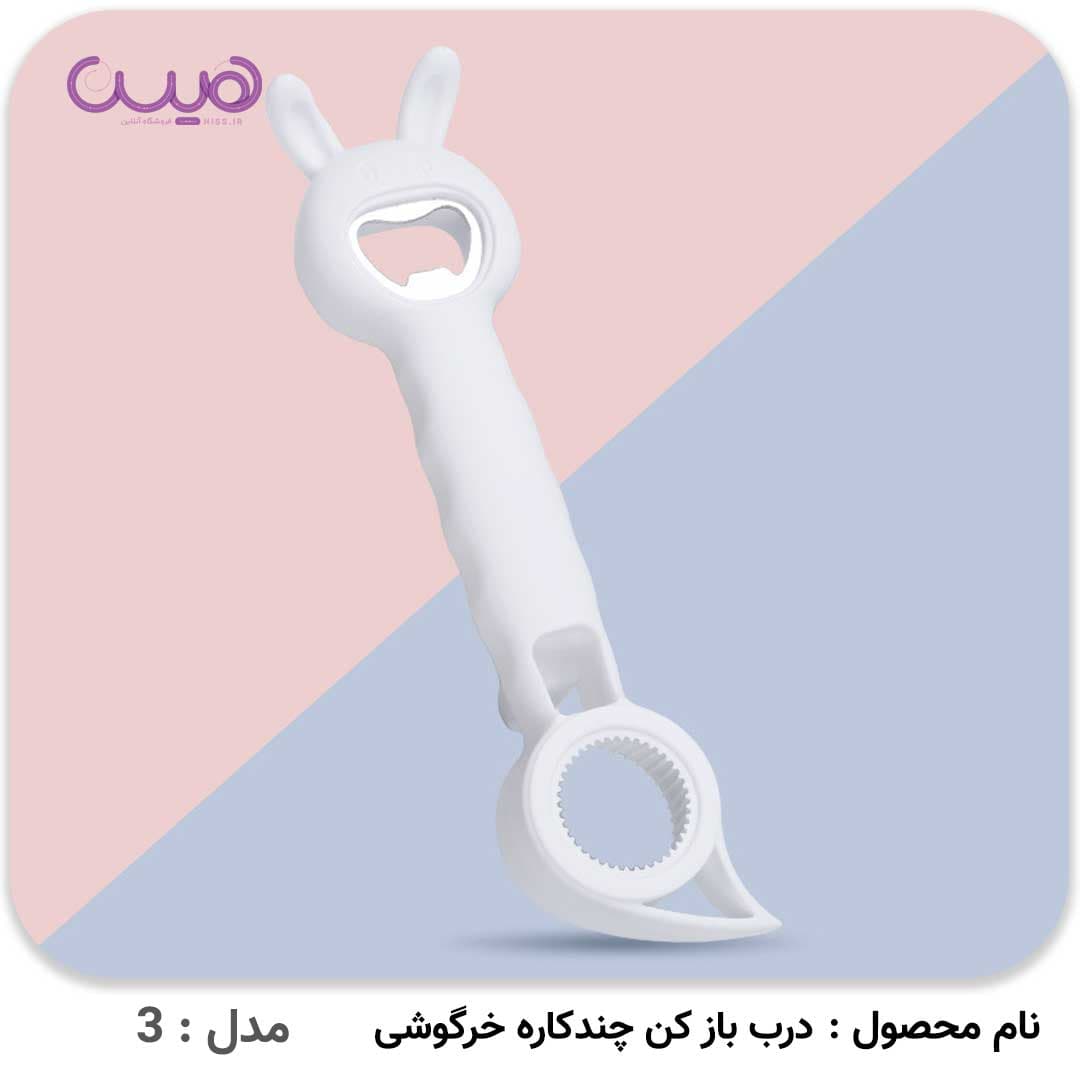 درب بازکن چندکاره خرگوشی — تصویر ۳
