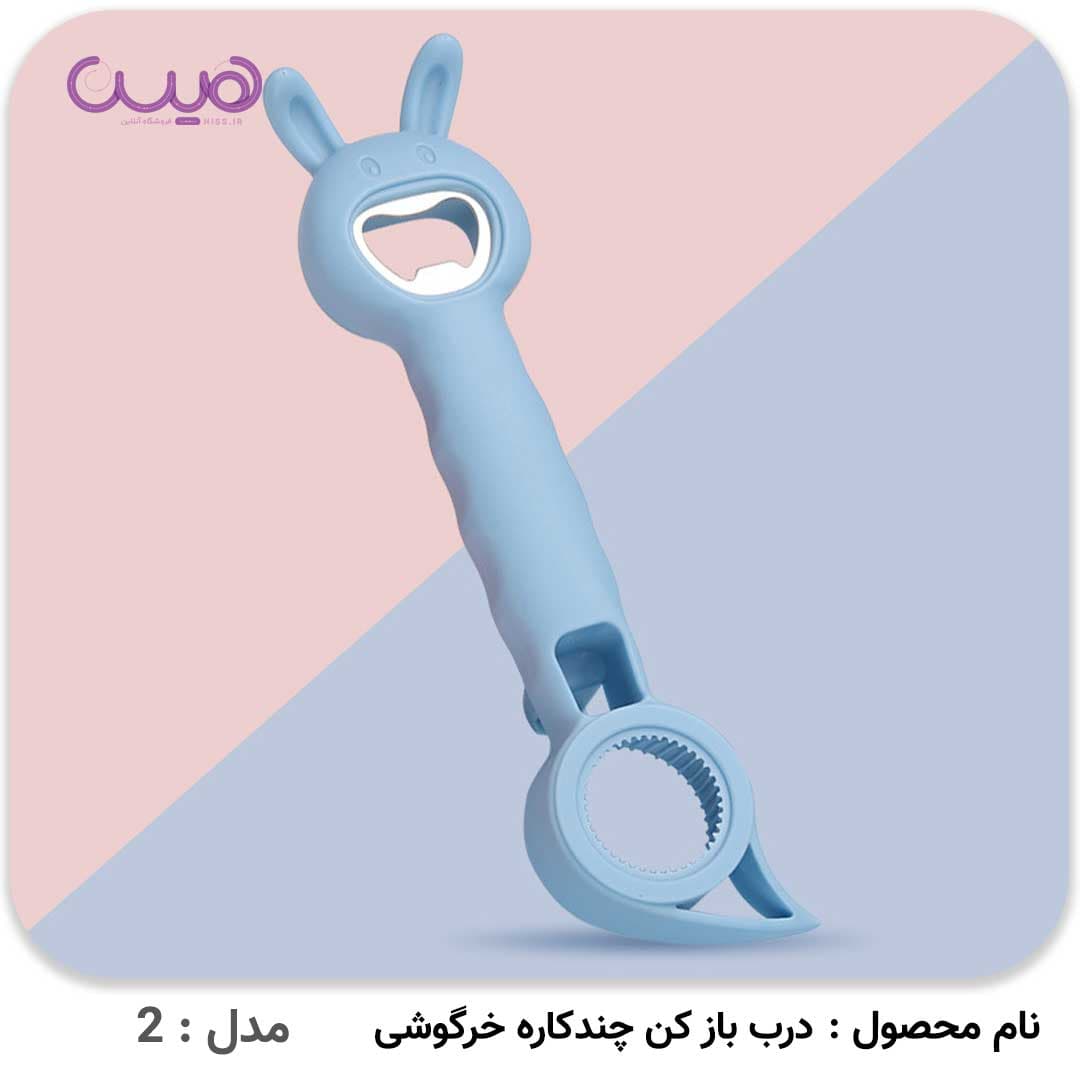 درب بازکن چندکاره خرگوشی — تصویر ۴