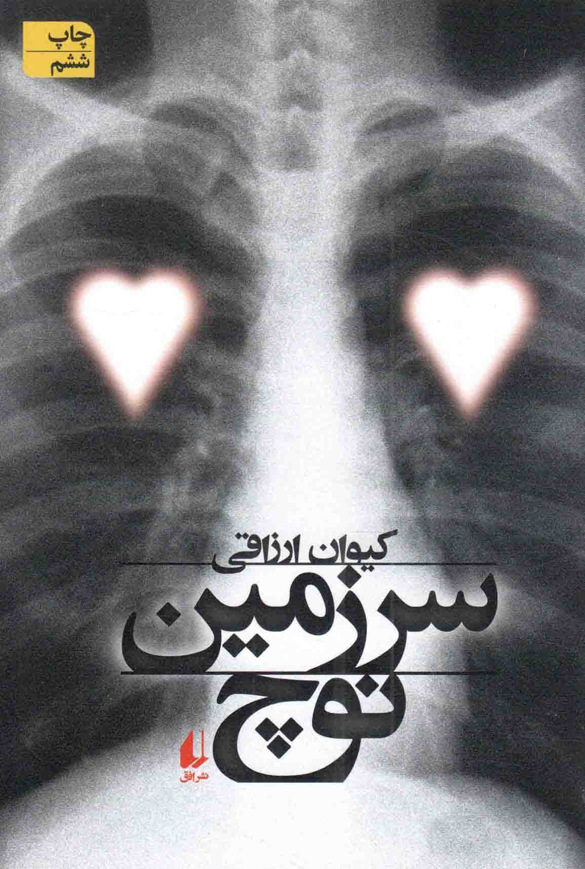 سرزمین نوچ – (رمان)