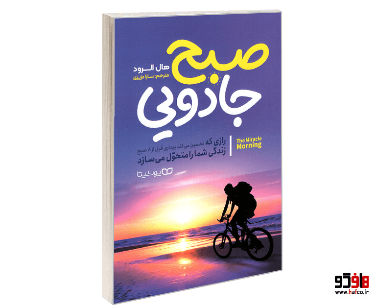 کتاب صبح جادویی نشر یوشیتا