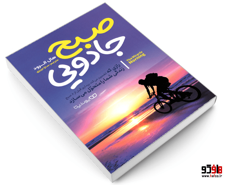 کتاب صبح جادویی نشر یوشیتا — تصویر ۳