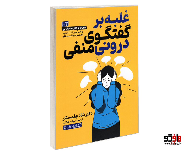 کتاب غلبه بر گفتگوی درونی منفی نشر یوشیتا