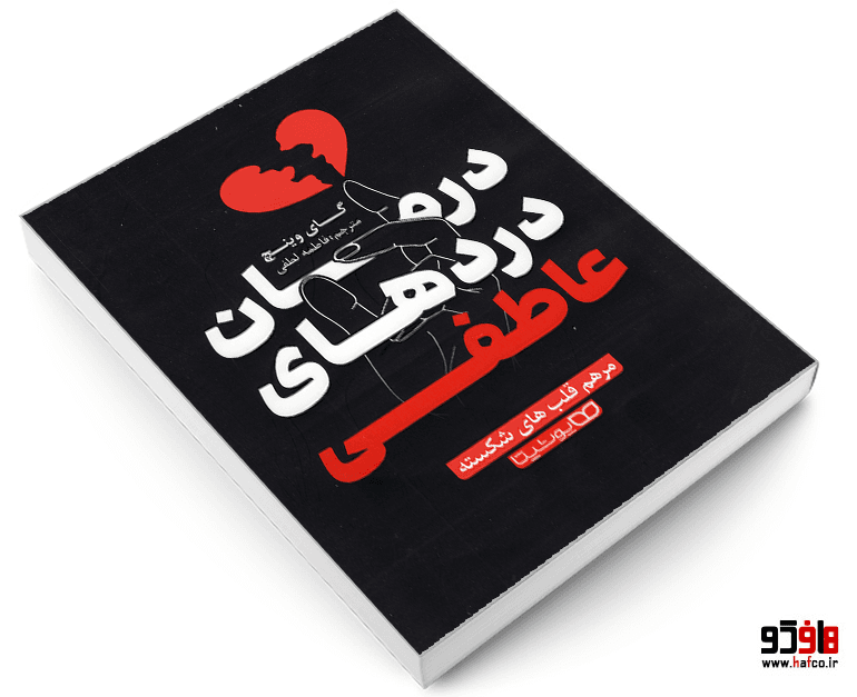 کتاب درمان دردهای عاطفی نشر یوشیتا — تصویر ۳