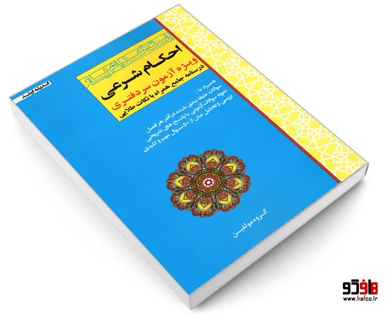 کتاب استخدام یار احکام شرعی ویژه آزمون سردفتری (درسنامه جامع) نشر اندیشه ارشد — تصویر ۳