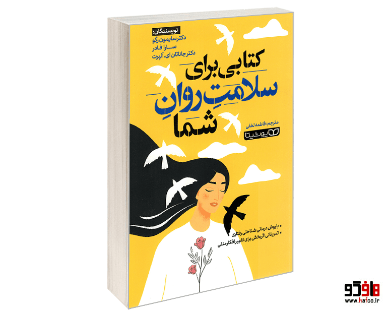 کتاب کتابی برای سلامت روان شما نشر یوشیتا