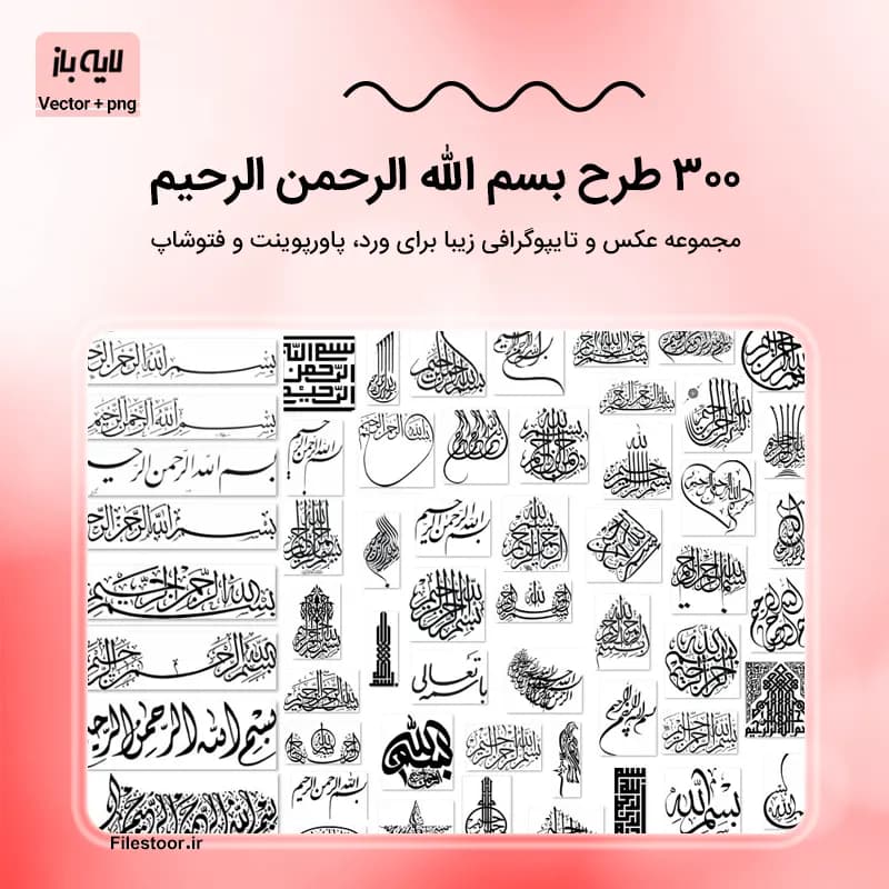 300 طرح بسم الله الرحمن الرحیم | تایپوگرافی، وکتور و عکس PNG