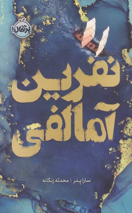 نفرین آمالفی (فانتوم) | سارا پنر | انتشارات پرتقال