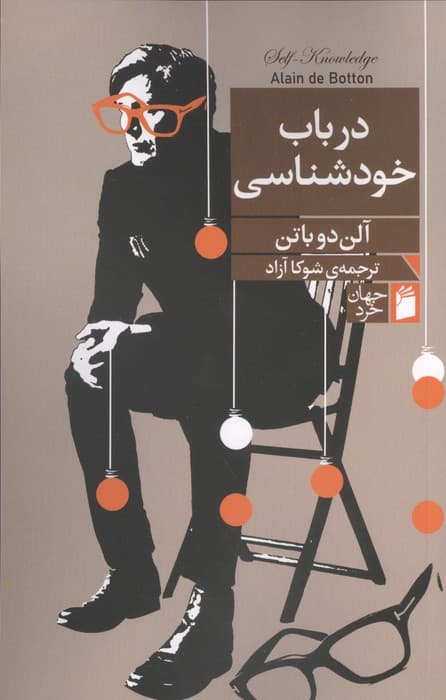 در باب خودشناسی | آلن دوباتن | انتشارات دوستان،فرمهر