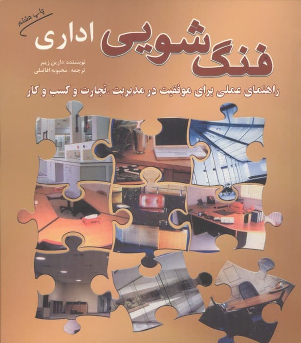 فنگ شویی اداری | دارین زییر | انتشارات سبزان