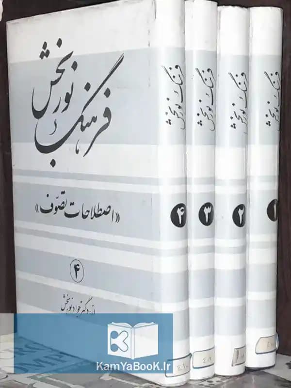 فرهنگ نوربخش (اصطلاحات تصوف) اثر دکتر جواد نوربخش