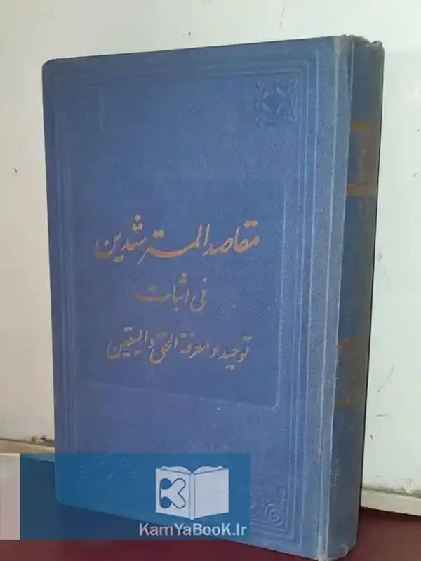مقاصد المسترشدین اثر محمد تقی طباطبایی