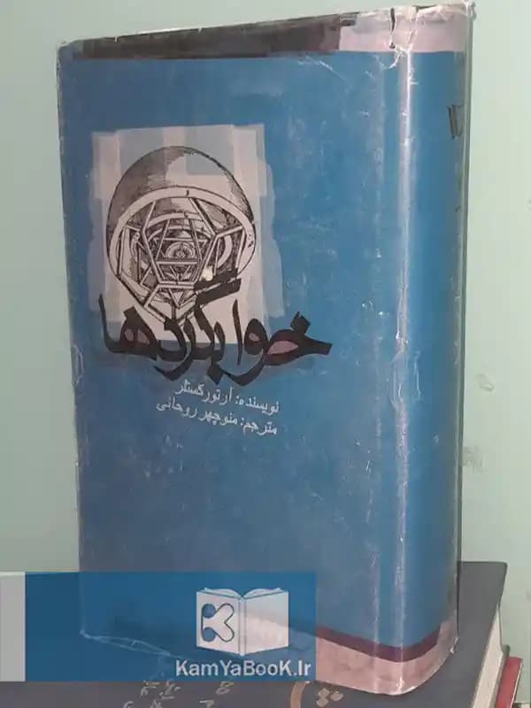 خوابگردها اثر آرتور کستلر