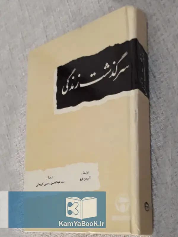 سرگذشت زندگی اثر آلبردو کرو (سلفون)