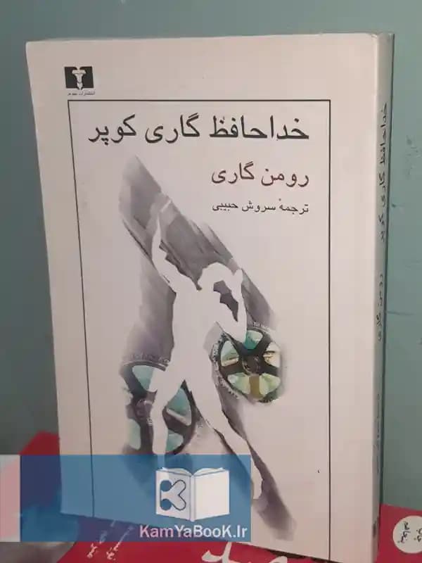 خداحافظ گاری کوپر اثر رومن گاری