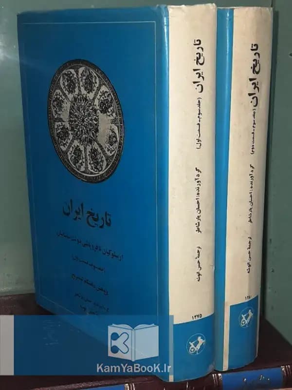 تاریخ ایران از سلوکیان تا فروپاشی ساسانیان (دو جلدی)