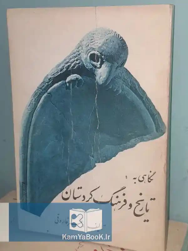 نگاهی به تاریخ و فرهنگ کردستان اثر عمر فاروقی