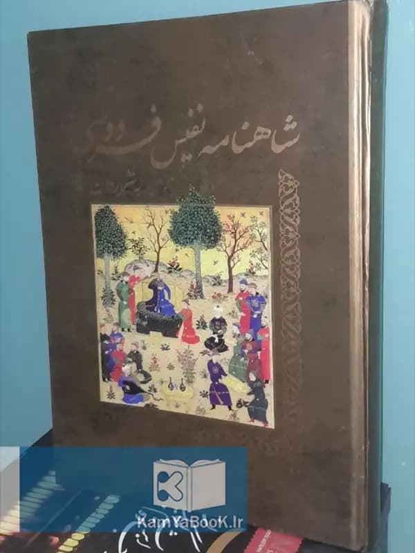 شاهنامه نفیس فردوسی به نثر روان (مصور رحلی)