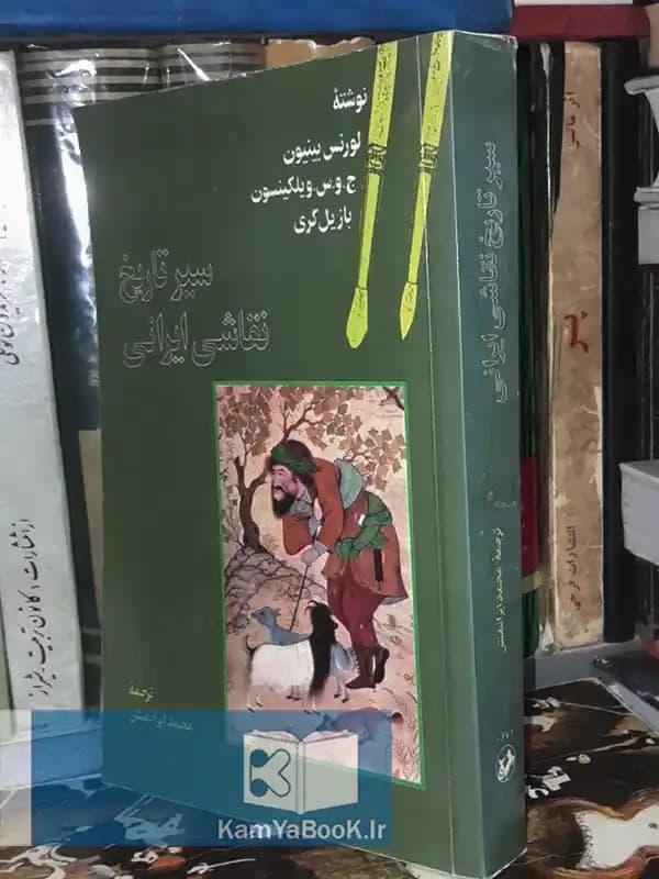 سیر تاریخ نقاشی ایران اثر لورنس بینیون،بازیل گری (مصور)