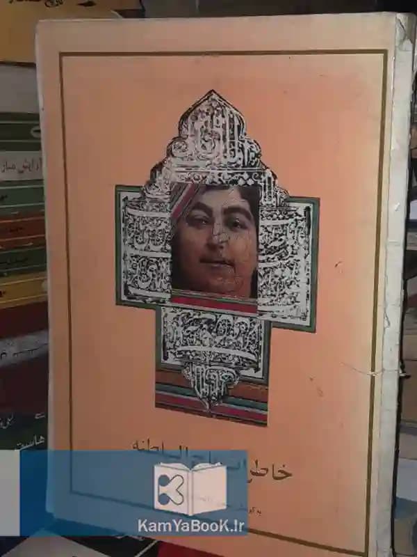 خاطرات تاج السلطنه (دختر ناصرالدین شاه قاجار)