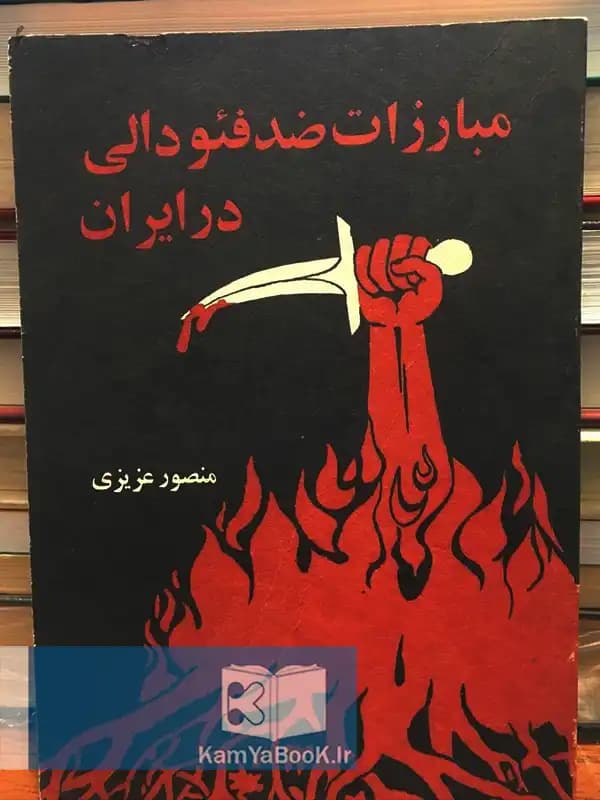 مبارزات ضد فئودالی در ایران اثر منصور عزیزی