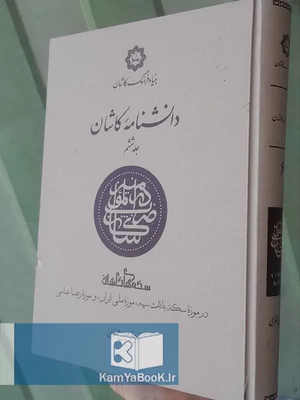 دانشنامه کاشان (سکه های کاشان) مصور