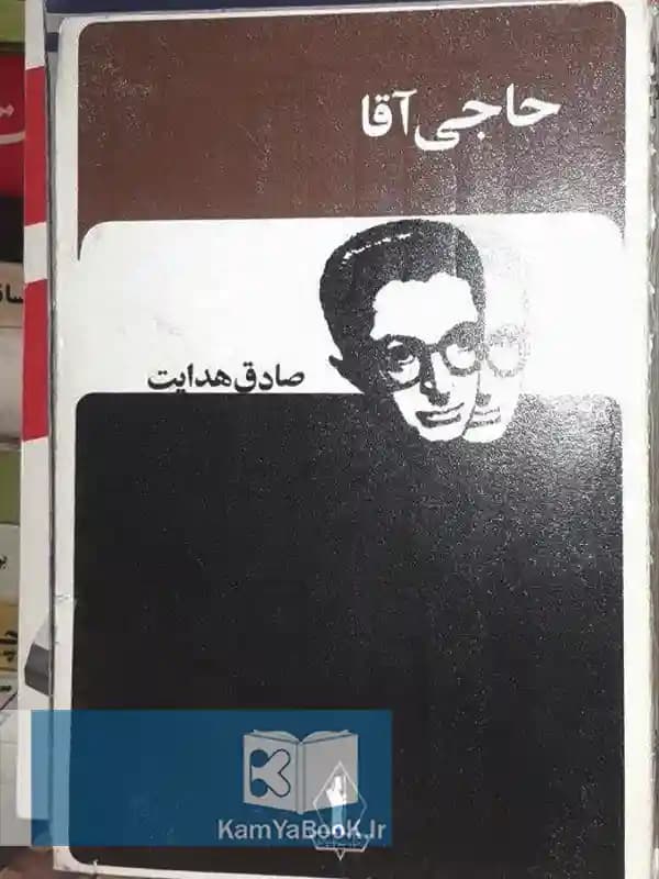 حاجی آقا اثر صادق هدایت (اصلی)