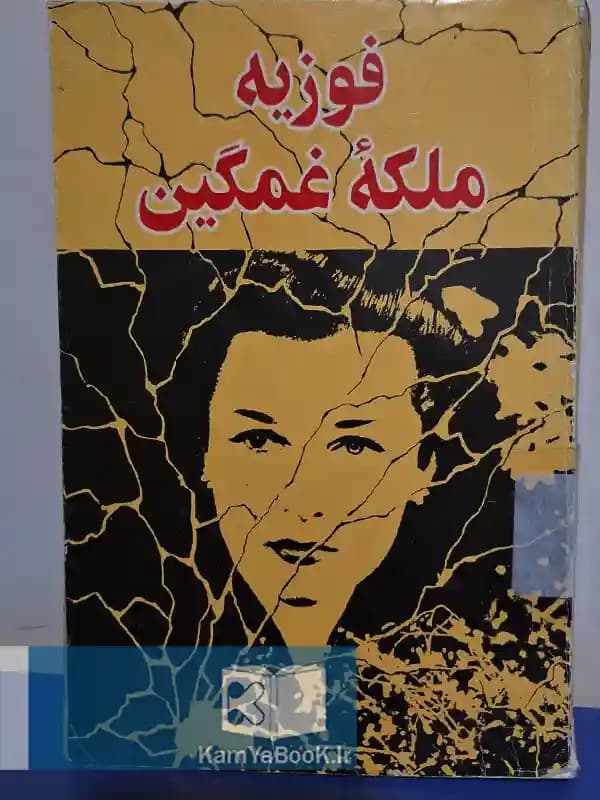 فوزیه ملکه غمگین ترجمه فرامرز فرامرزی