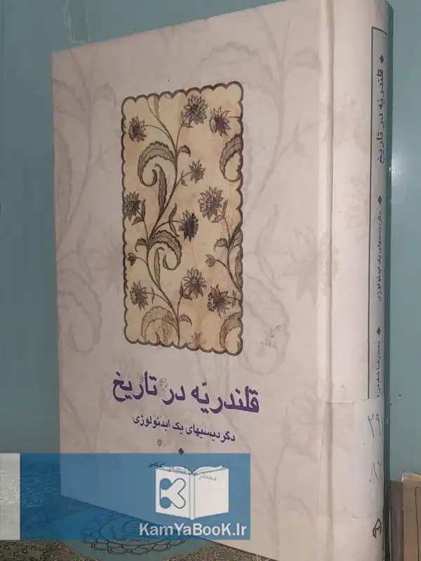 قلندریه در تاریخ (دگردیسیهای یک ایدئولوژی)