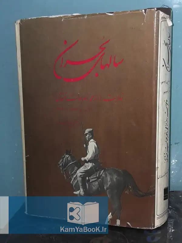 سالهای بحران اثر محمدناصر صولت قشقائی