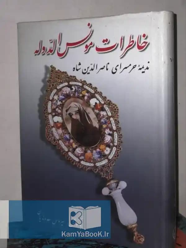 خاطرات مونس الدوله (ندیمه حرمسرای ناصرالدین شاه)